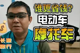 电动自行车长途旅行，能比摩托省钱吗？算一算就清楚了！视频封面
