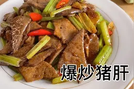为什么你炒的猪肝黏糊糊又腥又老，看完这个视频，你也可以做大厨