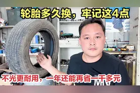 轮胎多久换？不管你的轮胎用多久磨损多严重，只看这4个更换标准视频封面