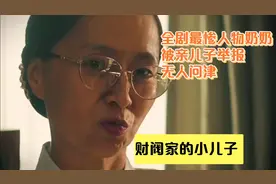 财阀家的小儿子～奶奶是全剧最惨人物，被亲儿子举报，无人问津视频封面
