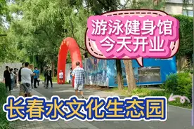 长春水文化生态园，里面的游泳健身馆今天开业了，位置8号楼！视频封面