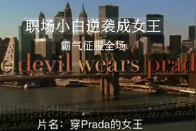 职场小白逆袭成女王，霸气征服全场视频封面