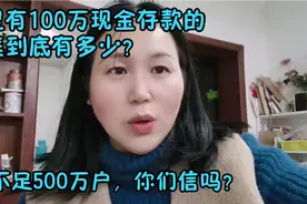 中国家里有100万现金存款的家庭到底有多少？你家有吗视频封面