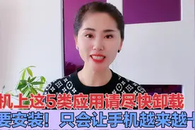手机上这5类应用请尽快卸载，不要安装！只会让你的手机越用越卡视频封面