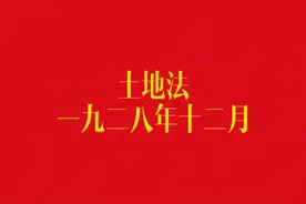 读《毛选》第一卷：1928年12月颁布的土地法视频封面