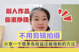 转发别人的作品有收益还能涨粉，操作简单，但要用对方法视频封面