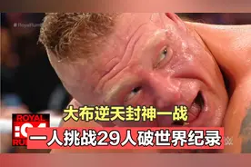 WWE布洛克逆天封神一战，1打29人的车轮战，直接破了摔角世界纪录视频封面