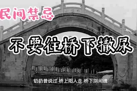 民间禁忌，你有没有往桥下撒过尿，老实交代视频封面