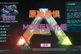 方舟生存进化原始恐惧mod玩法介绍第五期