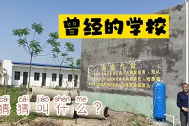 曾经的农村小学，让人回想起读书的岁月，猜猜叫啥学校？视频封面