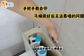 马桶装好后无法靠墙间隙太大？快来试试这个办法吧视频封面