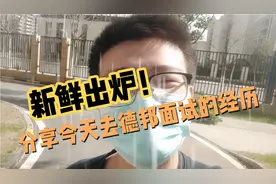 分享去德邦快递面试的经历，面试过程很简单，大家觉得我应该去吗