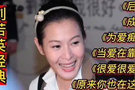 刘若英经典歌曲《后来》《成全》《为爱痴狂》《当爱在靠近》视频封面