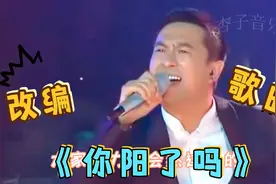 改编配音歌曲：张嘉译搞笑版《你阳了吗》