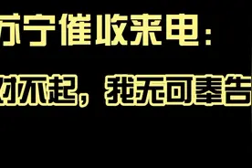 催收来电！苏宁金融泄露个人信息，我不接受任何第3方，无可奉告视频封面