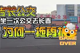 吉长客运拍摄的一幕吉长城际公交这么难吗，一拖再拖啥时候是个头视频封面