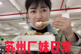 苏州电子厂日常工作的一天，晚饭时间买的小笼包，厂妹一口一个视频封面
