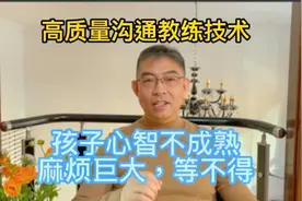 孩子心智不成熟麻烦巨大，等不得视频封面