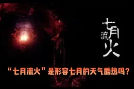 “七月流火”是形容七月的天气酷热吗？