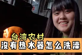 在农村生活洗澡要先烧柴，台湾女生却乐在其中，台湾人的小确幸！视频封面