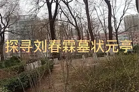 探访刘春霖墓状元亭视频封面