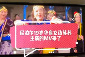 尼泊尔19岁华裔女孩苏苏主演的MV来了视频封面