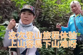 古人说：上山容易下山难，在我们这次旅程中，真正体显的淋漓尽致视频封面