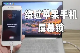 绕过苹果手机屏幕锁，已停用，技术分享，详细教程，手机iPad通用