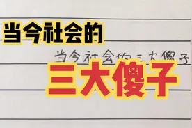 当今社会的三大傻子，你知道是哪三傻吗？视频封面