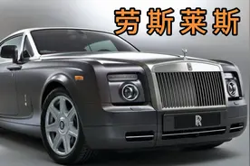 豪车知识分赏：劳斯莱斯视频封面