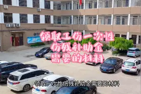 工伤职工领取一次性伤残补助金需要的材料。视频封面