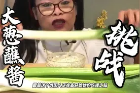 国外大婶挑战大葱蘸酱能否成功？视频封面