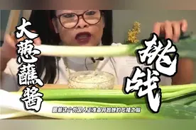 国外大婶挑战大葱蘸酱能否成功？视频封面