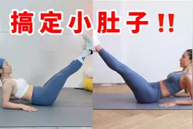 小腹突出的姐妹都来练这套！速减下腹赘肉，平坦小腹绝绝子
