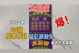 花500刮一本福彩的大赢家刮刮乐，10元面值，50张，看看爆了吗视频封面