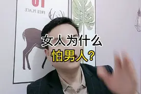 女人为什么怕男人?视频封面