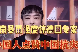 德专家惊河南暴雨强度无城能对!外网友叹中国抗灾效率无人能及!视频封面