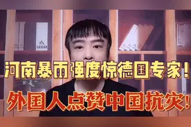 德专家惊河南暴雨强度无城能对!外网友叹中国抗灾效率无人能及!视频封面