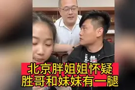 北京胖姐姐怀疑胜哥和自己亲妹妹有一腿😳视频封面