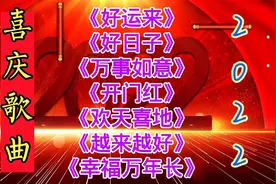 新年喜庆歌曲《好运来》《好日子》《万事如意》《越来越好》等