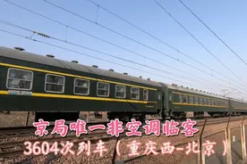 京局非空调临客列车3604次经过，由重庆西开往北京，这才是绿皮车视频封面