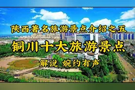 陕西著名旅游景点介绍之五 铜川十大旅游景点 解说 婉约有声视频封面