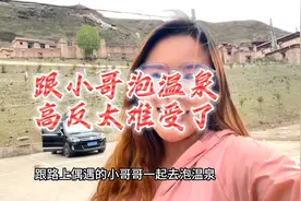 温泉真的很舒服，但高反也真的太难受，在高原体质不好的慎泡视频封面