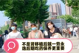 肾移植术后复查/千万不要因为怕花钱私自减药不好好吃药后果严重视频封面