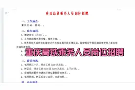 重庆高铁乘务人员岗位招聘视频封面