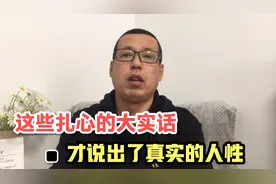 这些扎心的大实话，才说出真正的现实生活和人性，你能听懂吗视频封面