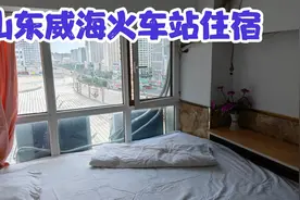 山东威海火车站，遇漂亮大姐拉住宿，价格让人惊讶，记录开房全程视频封面