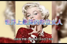 世界上最美的四位女人视频封面