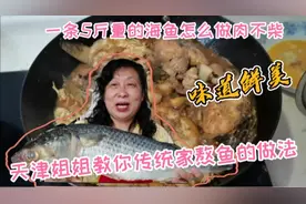 一条5斤重的海鱼怎么做好吃，天津姐姐教你做传统家熬，味道鲜美