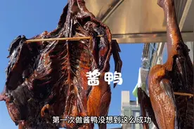 杭州酱鸭很有名，第一次做就成功了，味道比买的还好吃视频封面